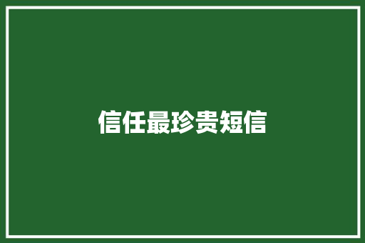信任最珍贵短信