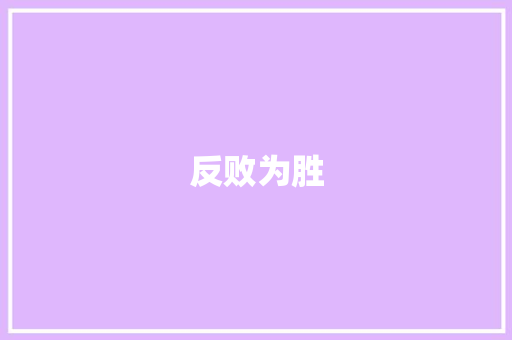 反败为胜