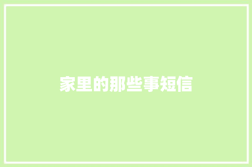 家里的那些事短信