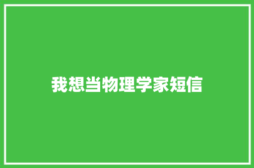 我想当物理学家短信