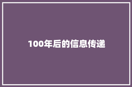 100年后的信息传递