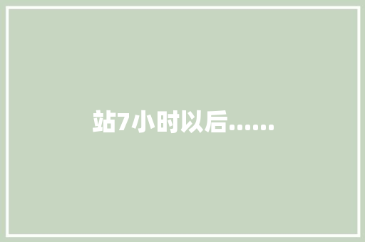 站7小时以后...... 知识百科