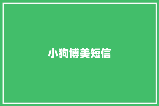 小狗博美短信 知识百科