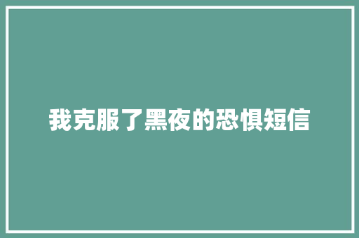 我克服了黑夜的恐惧短信