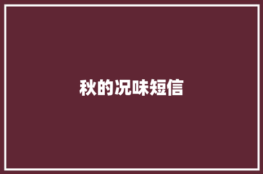 秋的况味短信 知识百科