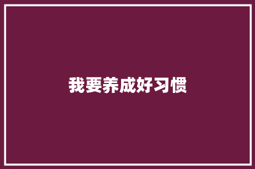 我要养成好习惯