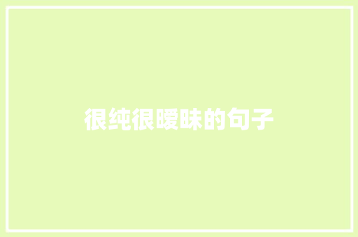 很纯很暧昧的句子 知识百科