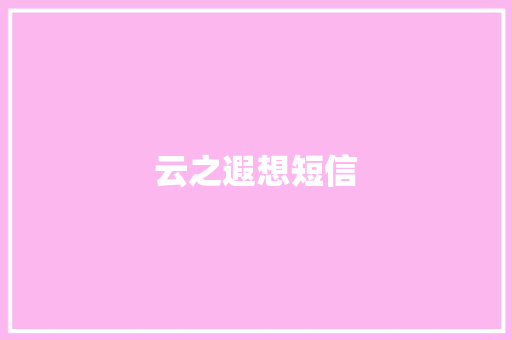 云之遐想短信