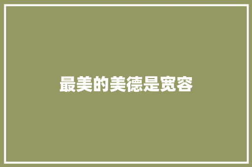 最美的美德是宽容