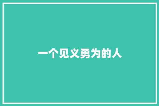 一个见义勇为的人 知识百科