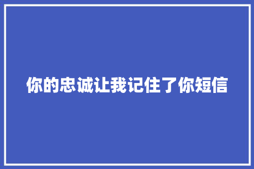 你的忠诚让我记住了你短信