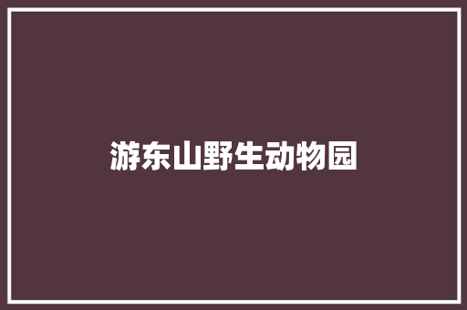 游东山野生动物园