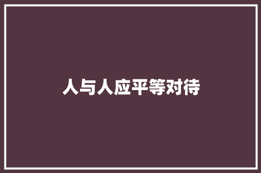 人与人应平等对待