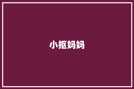 小抠妈妈