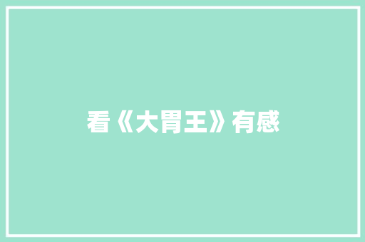 看《大胃王》有感