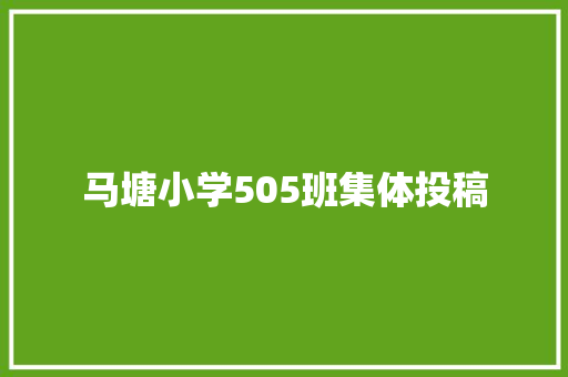 马塘小学505班集体投稿