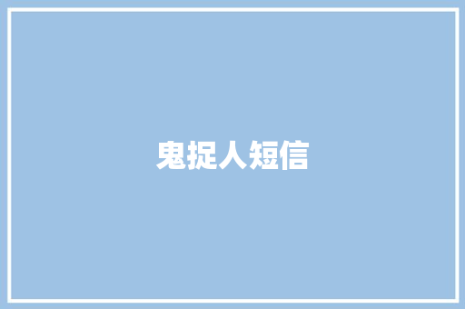 鬼捉人短信