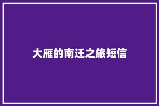 大雁的南迁之旅短信