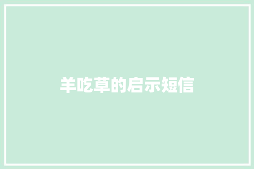羊吃草的启示短信