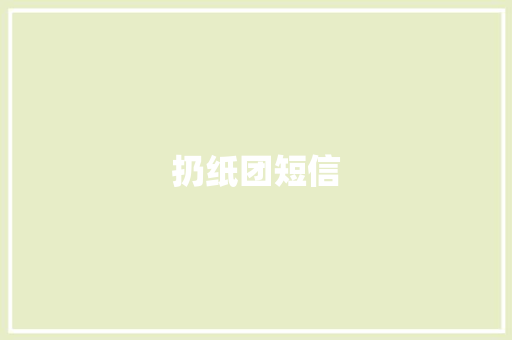 扔纸团短信