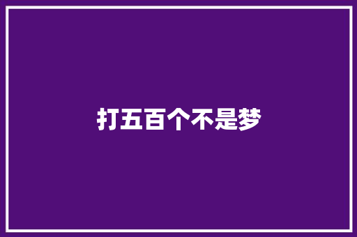 打五百个不是梦