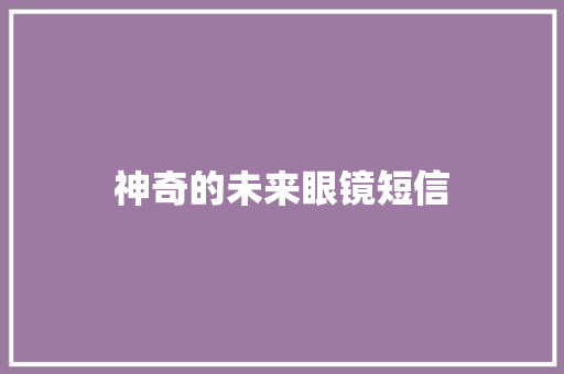 神奇的未来眼镜短信