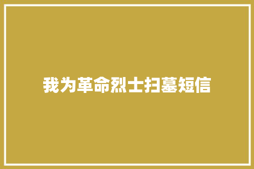 我为革命烈士扫墓短信