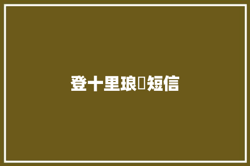 登十里琅珰短信
