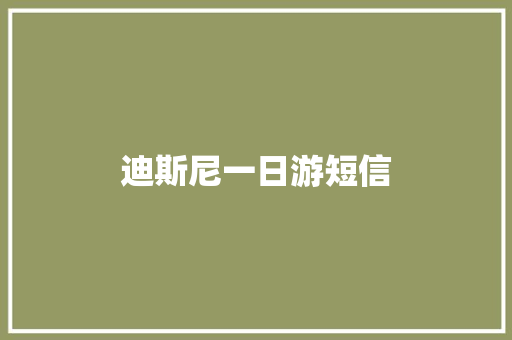 迪斯尼一日游短信