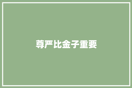 尊严比金子重要 知识百科