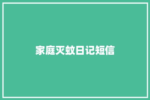 家庭灭蚊日记短信