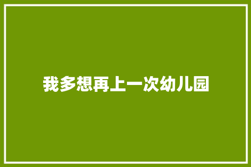 我多想再上一次幼儿园