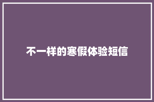 不一样的寒假体验短信