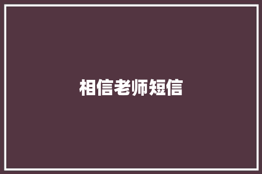 相信老师短信 知识百科