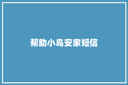 帮助小鸟安家短信