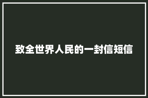 致全世界人民的一封信短信