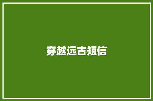 穿越远古短信