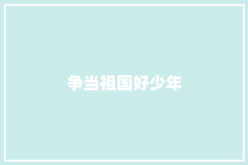 争当祖国好少年