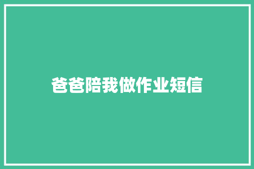 爸爸陪我做作业短信