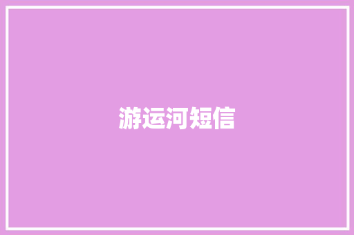 游运河短信