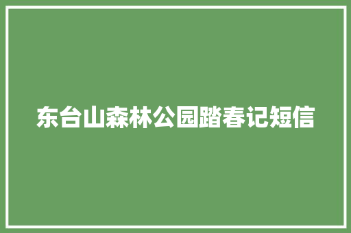 东台山森林公园踏春记短信