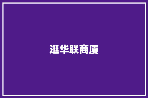 逛华联商厦 知识百科