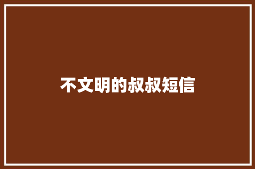 不文明的叔叔短信