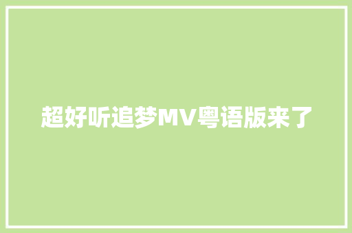 超好听追梦MV粤语版来了 休闲娱乐