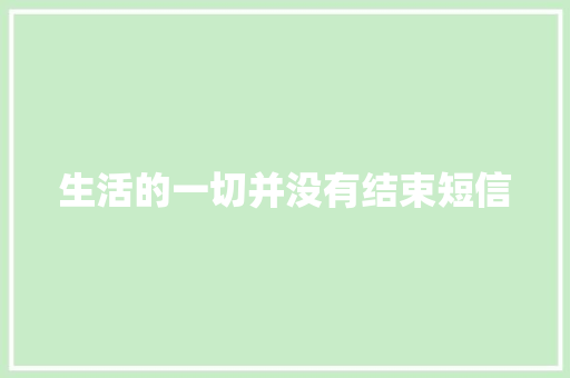 生活的一切并没有结束短信