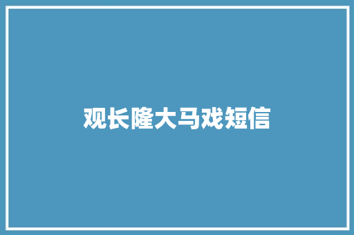 观长隆大马戏短信