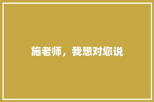 施老师，我想对您说