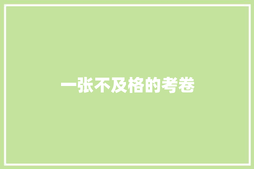 一张不及格的考卷