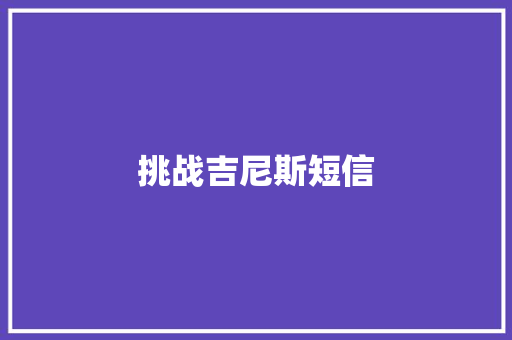 挑战吉尼斯短信 知识百科