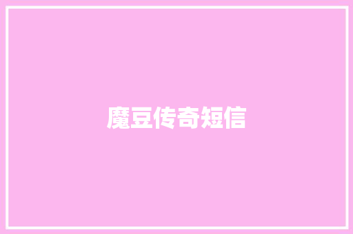 魔豆传奇短信